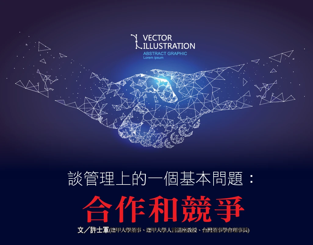 談管理上的一個基本問題： 合作和競爭